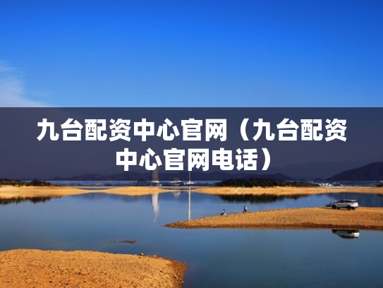 九台配资中心官网（九台配资中心官网电话）