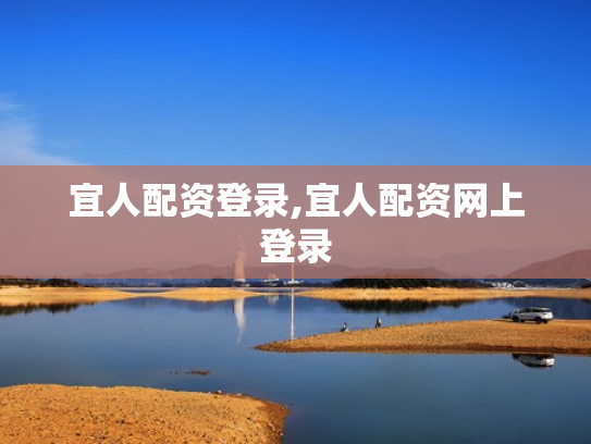 宜人配资登录,宜人配资网上登录