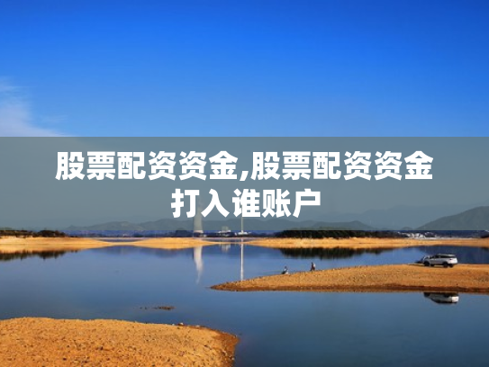 股票配资资金,股票配资资金打入谁账户