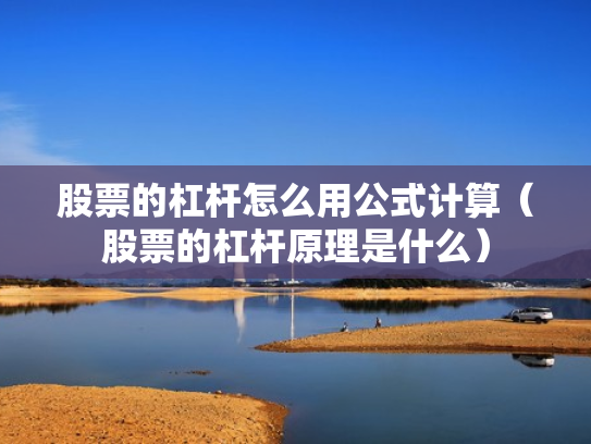 股票的杠杆怎么用公式计算（股票的杠杆原理是什么）