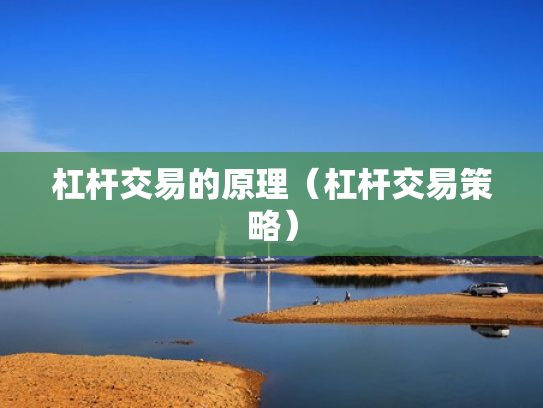 杠杆交易的原理（杠杆交易策略）