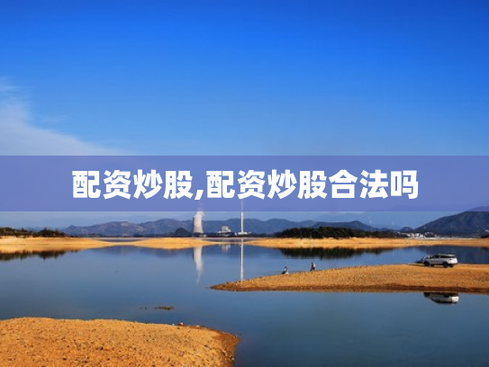 配资炒股,配资炒股合法吗