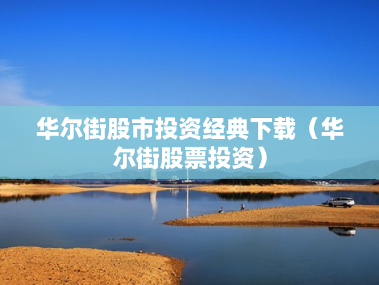 华尔街股市投资经典下载（华尔街股票投资）