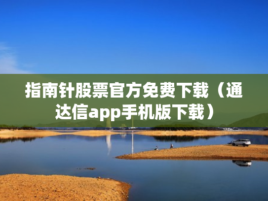 指南针股票官方免费下载（通达信app手机版下载）