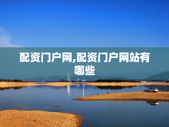 配资门户网,配资门户网站有哪些
