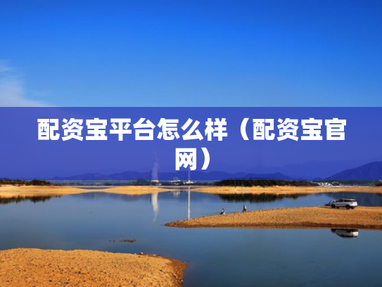 配资宝平台怎么样（配资宝官网）