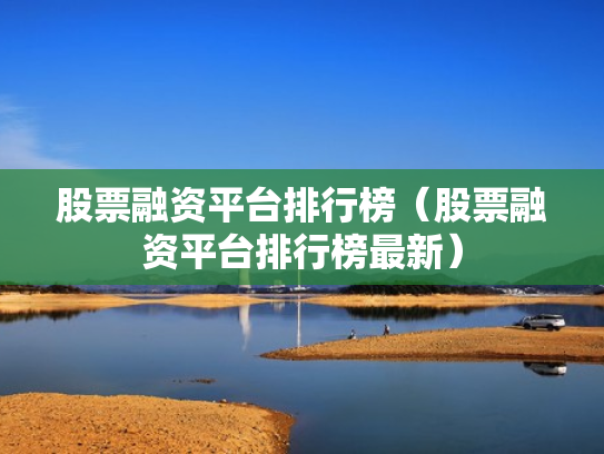 股票融资平台排行榜（股票融资平台排行榜最新）