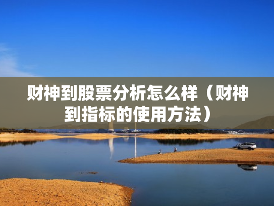 财神到股票分析怎么样（财神到指标的使用方法）
