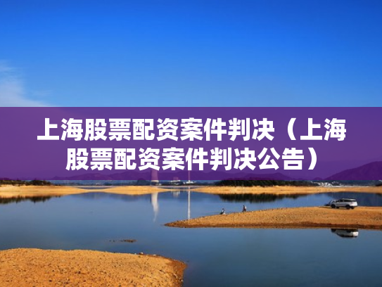 上海股票配资案件判决（上海股票配资案件判决公告）