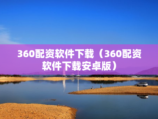 360配资软件下载（360配资软件下载安卓版）