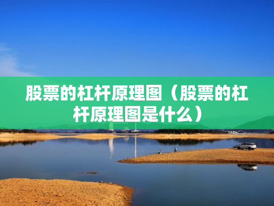 股票的杠杆原理图（股票的杠杆原理图是什么）