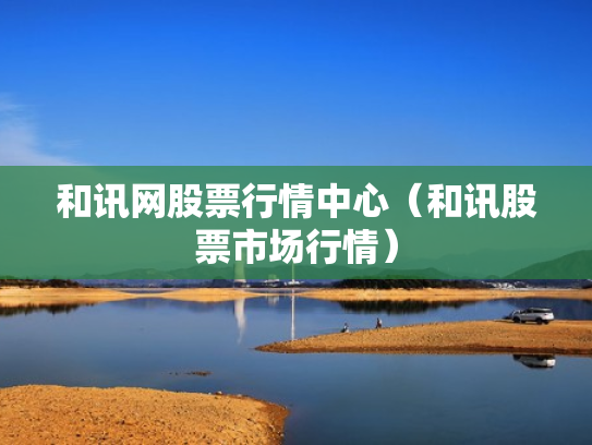 和讯网股票行情中心（和讯股票市场行情）