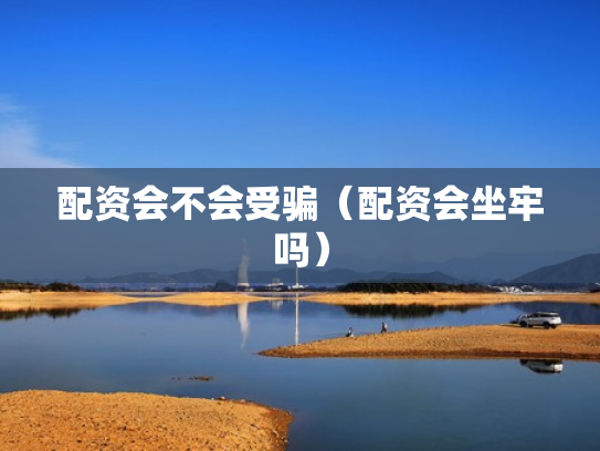 配资会不会受骗（配资会坐牢吗）
