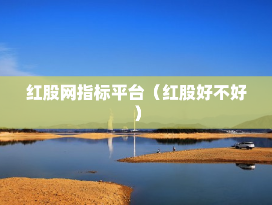 红股网指标平台（红股好不好）