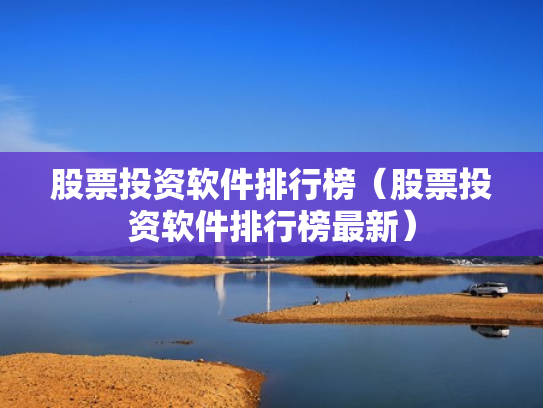 股票投资软件排行榜（股票投资软件排行榜最新）