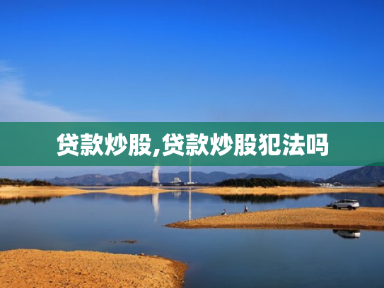 贷款炒股,贷款炒股犯法吗