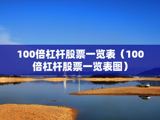 100倍杠杆股票一览表（100倍杠杆股票一览表图）