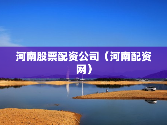 河南股票配资公司（河南配资网）