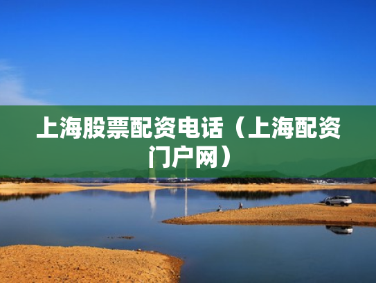 上海股票配资电话（上海配资门户网）