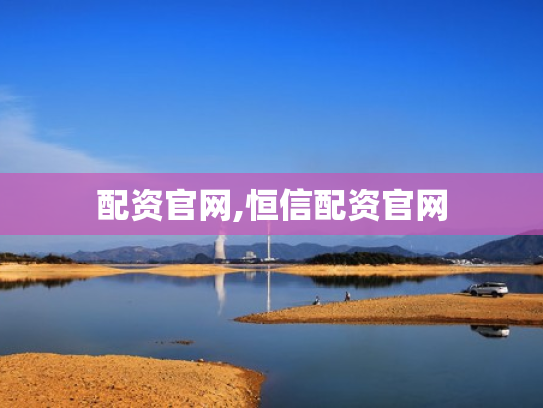 配资官网,恒信配资官网