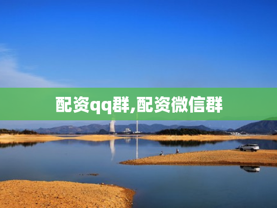 配资qq群,配资微信群