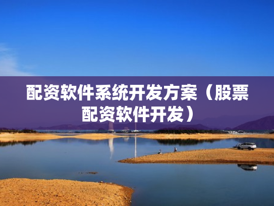 配资软件系统开发方案（股票配资软件开发）