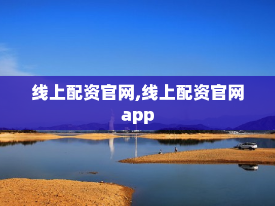 线上配资官网,线上配资官网app