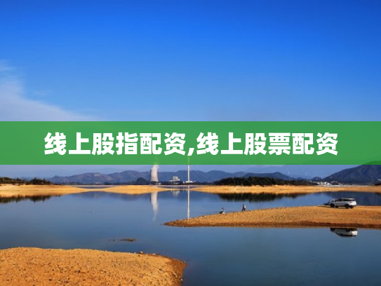 线上股指配资,线上股票配资