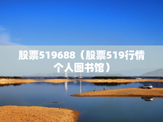 股票519688（股票519行情个人图书馆）