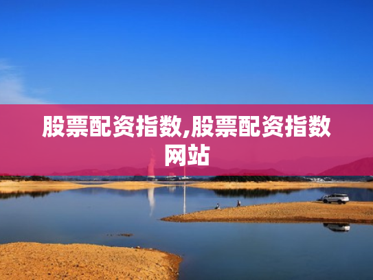 股票配资指数,股票配资指数网站