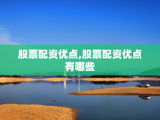 股票配资优点,股票配资优点有哪些