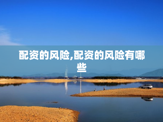 配资的风险,配资的风险有哪些