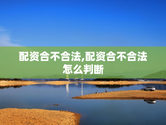 配资合不合法,配资合不合法怎么判断