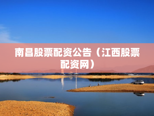 南昌股票配资公告（江西股票配资网）