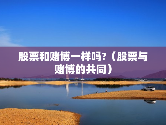 股票和赌博一样吗?（股票与赌博的共同）