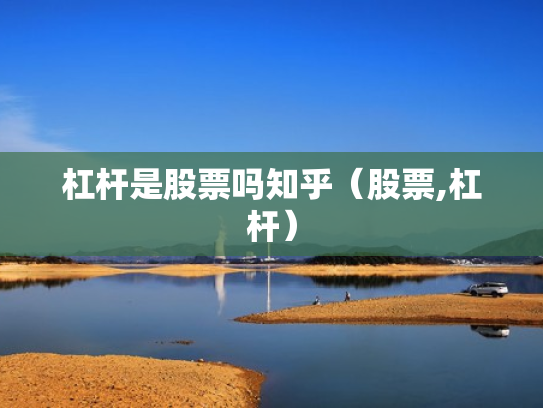 杠杆是股票吗知乎（股票,杠杆）