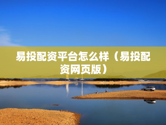 易投配资平台怎么样（易投配资网页版）