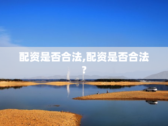 配资是否合法,配资是否合法?