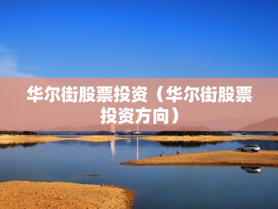 华尔街股票投资（华尔街股票投资方向）