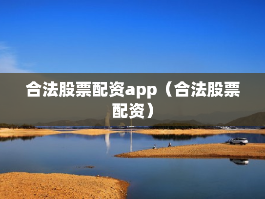 合法股票配资app（合法股票配资）