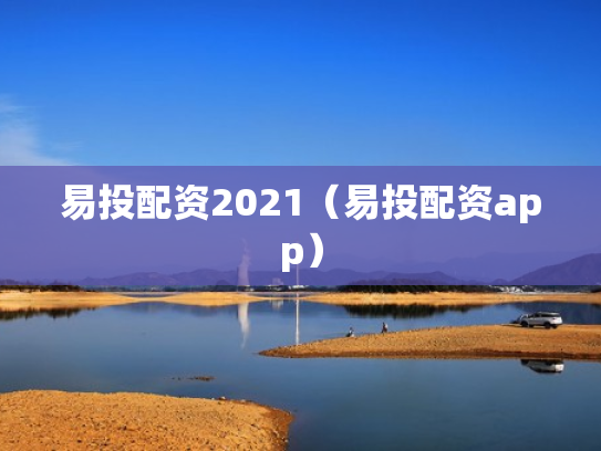 易投配资2021（易投配资app）