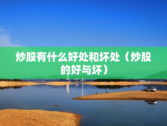炒股有什么好处和坏处（炒股的好与坏）