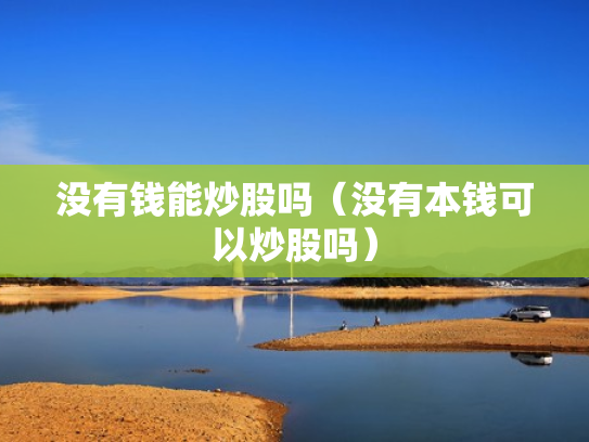 没有钱能炒股吗（没有本钱可以炒股吗）