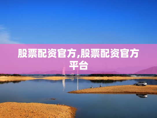 股票配资官方,股票配资官方平台