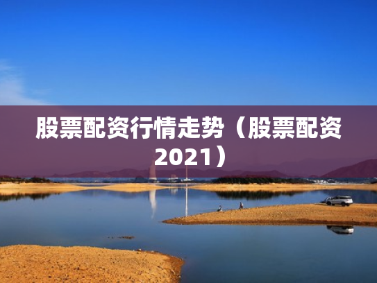 股票配资行情走势（股票配资2021）