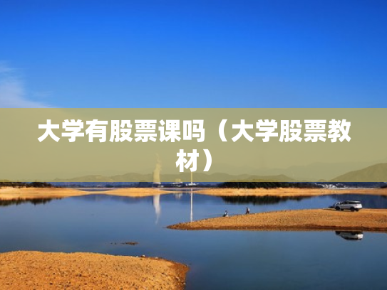 大学有股票课吗（大学股票教材）