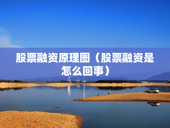 股票融资原理图（股票融资是怎么回事）
