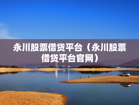 永川股票借贷平台（永川股票借贷平台官网）