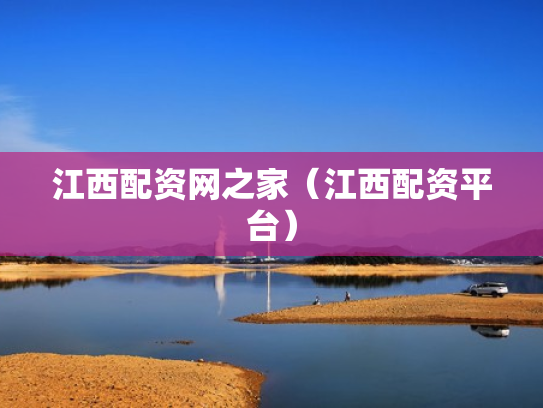 江西配资网之家（江西配资平台）