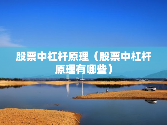 股票中杠杆原理（股票中杠杆原理有哪些）